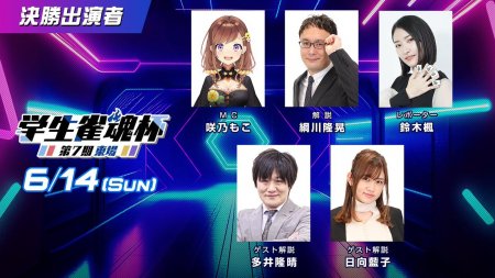 新たに「U-12」部門が新設！全体のシステムも一新！「U-18」「U-25」と3部門で行われる学生雀士の戦い 「第7期 学生雀魂杯 東場」参加者募集開始！決勝は6月14日豪華キャストで生放送！