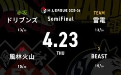渡辺太 VS 内川幸太郎 VS 黒沢咲 VS 下石戟 セミファイナルシリーズ11日目！浮上を目指すドリブンズの戦いに注目！【Mリーグ2025-26 4/23 セミファイナル11日目 第1試合メンバー】