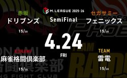 鈴木たろう VS 佐々木寿人 VS 竹内元太 VS 本田朋広 セミファイナルシリーズ12日目！ファイナル進出を争う3位から6位のチームの大一番！【Mリーグ2025-26 4/24 セミファイナル12日目 第1試合メンバー】
