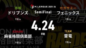 鈴木たろう VS 佐々木寿人 VS 竹内元太 VS 本田朋広 セミファイナルシリーズ12日目！ファイナル進出を争う3位から6位のチームの大一番！【Mリーグ2025-26 4/24 セミファイナル12日目 第1試合メンバー】