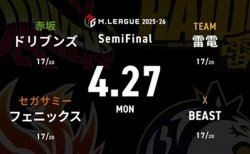 渡辺太 VS 浅井堂岐 VS 東城りお VS 渡辺太 セミファイナルシリーズ13日目！5位フェニックス、6位ドリブンズのファイナル進出に向けた挑戦！【Mリーグ2025-26 4/27 セミファイナル13日目 第1試合メンバー】