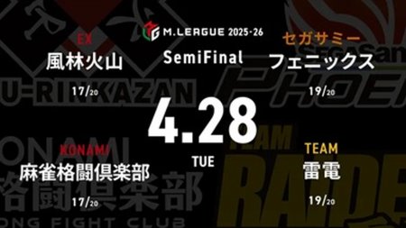 永井孝典 VS 佐々木寿人 VS 茅森早香 VS 黒沢咲 セミファイナルシリーズ14日目！3位雷電、4位フェニックスにとってはセミファイナル最終日！【Mリーグ2025-26 4/28 セミファイナル14日目 第1試合メンバー】