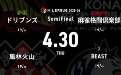 渡辺太 VS 内川幸太郎 VS 滝沢和典 VS 中田花奈 セミファイナルシリーズ最終日！いよいよファイナル進出となる4チームが決する！【Mリーグ2025-26 4/30 セミファイナル15日目 第1試合メンバー】