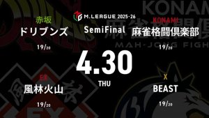 渡辺太 VS 内川幸太郎 VS 滝沢和典 VS 中田花奈 セミファイナルシリーズ最終日！いよいよファイナル進出となる4チームが決する！【Mリーグ2025-26 4/30 セミファイナル15日目 第1試合メンバー】