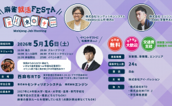 石橋伸洋プロがゲスト参加！企業の代表と麻雀をしながら就職活動！？「麻雀就活FESTA」第38回が東京にて5月16日(土)に開催！！