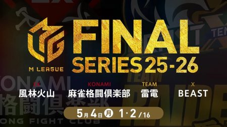 二階堂亜樹 VS 佐々木寿人 VS 瀬戸熊直樹 VS 鈴木大介 ファイナルシリーズがいよいよ開幕！幸先良いスタートを決めるチームは！？【Mリーグ2025-26 5/4 ファイナル1日目 第1試合メンバー】