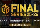 二階堂亜樹 VS 滝沢和典 VS 瀬戸熊直樹 VS 鈴木大介 ！一歩リードした麻雀格闘倶楽部を他チームは捉えられるか、折り返しとなるファイナル4日目！【Mリーグ2025-26 5/8 ファイナル4日目 第1試合メンバー】