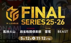 内川幸太郎 VS 伊達朱里紗 VS 黒沢咲 VS 東城りお ！BEASTと麻雀格闘倶楽部の首位争いに風林火山、雷電は割って入れるか！？【Mリーグ2025-26 5/12 ファイナル6日目 第1試合メンバー】
