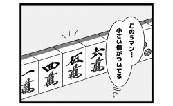 651本場「ガン牌作戦」