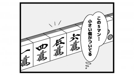 651本場「ガン牌作戦」