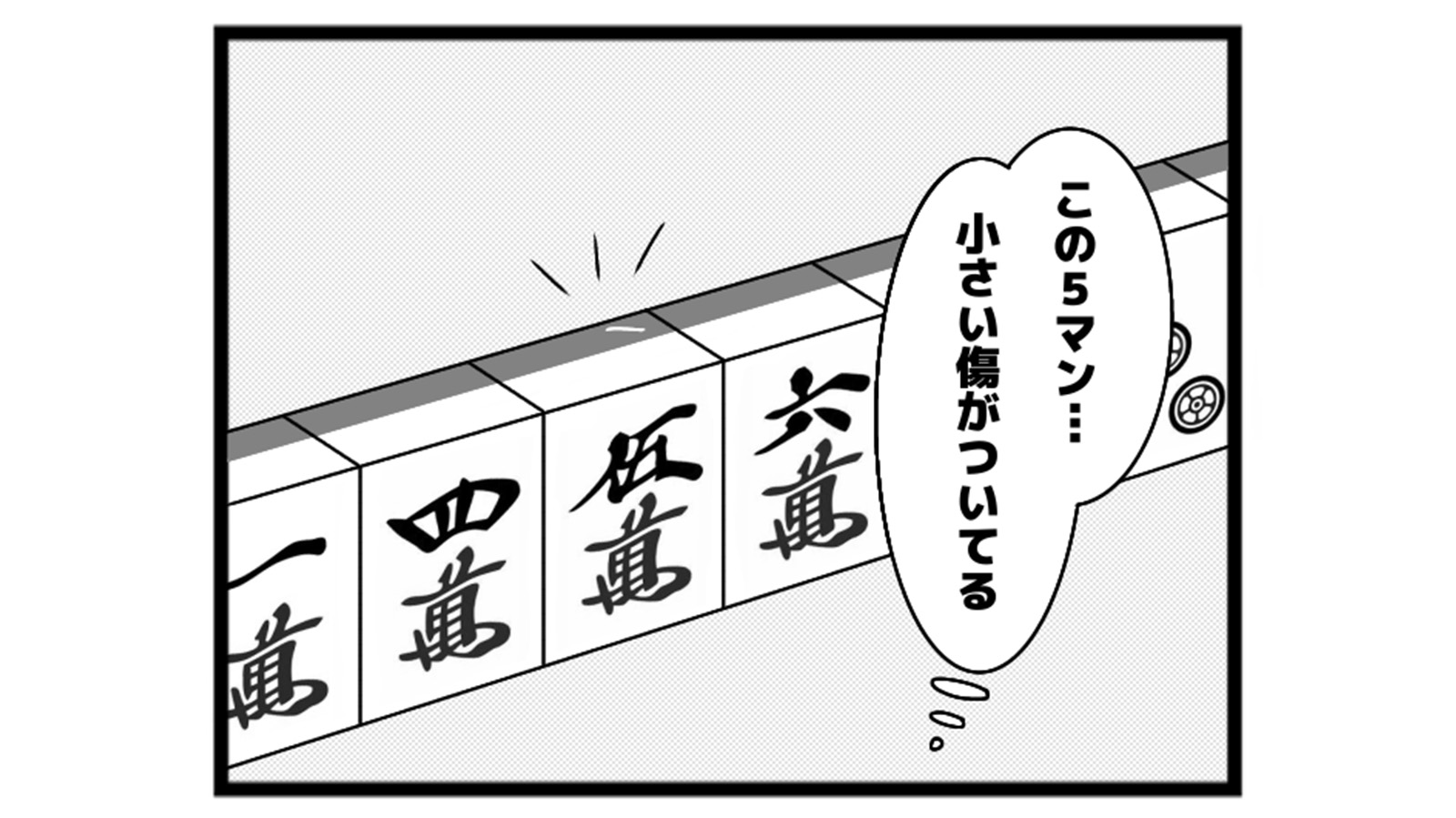 651本場「ガン牌作戦」
