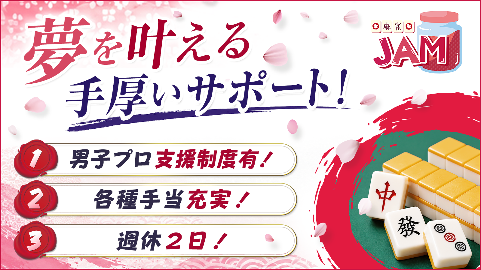 各種手当充実！麻雀JAMの夢を叶える男子プロ支援制度！【PR】