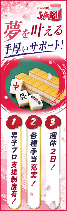 麻雀JAM 求人