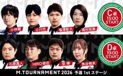 【Mトーナメント2026 予選1st C卓D卓メンバー】C卓は小林剛 小川光 塩澤彰大 奥村朋美 D卓は石原真人 HIRO柴田 徐曄 魚谷侑未 が出場！