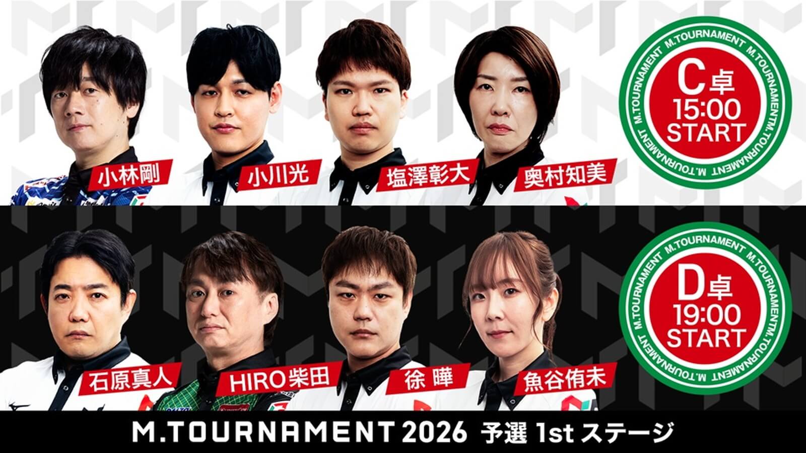 【Mトーナメント2026 予選1st C卓D卓メンバー】C卓は小林剛 小川光 塩澤彰大 奥村朋美 D卓は石原真人 HIRO柴田 徐曄 魚谷侑未 が出場！