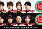 【Mトーナメント2026 予選1st E卓F卓メンバー】E卓は園田賢 本田朋広 日向藍子 渡辺史哉 F卓は仲林圭 黒沢咲 近藤誠一 朝比奈ゆり が出場！