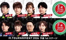 【Mトーナメント2026 予選1st E卓F卓メンバー】E卓は園田賢 本田朋広 日向藍子 渡辺史哉 F卓は仲林圭 黒沢咲 近藤誠一 朝比奈ゆり が出場！