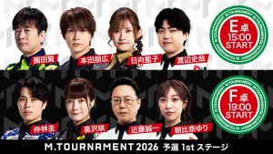 【Mトーナメント2026 予選1st E卓F卓メンバー】E卓は園田賢 本田朋広 日向藍子 渡辺史哉 F卓は仲林圭 黒沢咲 近藤誠一 朝比奈ゆり が出場！