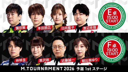 【Mトーナメント2026 予選1st E卓F卓メンバー】E卓は園田賢 本田朋広 日向藍子 渡辺史哉 F卓は仲林圭 黒沢咲 近藤誠一 朝比奈ゆり が出場！