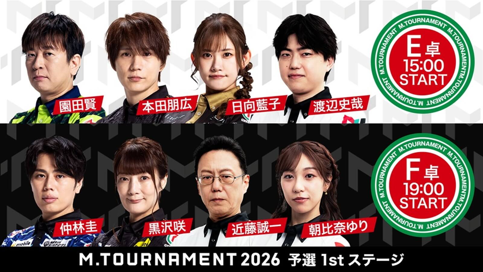 【Mトーナメント2026 予選1st E卓F卓メンバー】E卓は園田賢 本田朋広 日向藍子 渡辺史哉 F卓は仲林圭 黒沢咲 近藤誠一 朝比奈ゆり が出場！