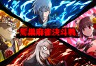 『雀魂』アニメ『アカギ 〜闇に降り立った天才〜』コラボ記念大会 「鷲巣麻雀決斗戦」開催決定」開催決定！