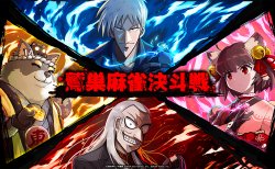 『雀魂』アニメ『アカギ 〜闇に降り立った天才〜』コラボ記念大会 「鷲巣麻雀決斗戦」開催決定」開催決定!