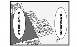 657本場「どうか七対子で」