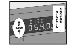 658本場「コールドゲーム」