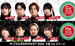 【Mトーナメント2026 予選1st G卓H卓メンバー】G卓は逢川恵夢 藤崎智 浅井堂岐 羽月まりえ H卓は御崎千結 鈴木たろう 村上淳 角葉子 が出場！G卓1回戦までは無料放送！