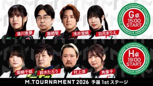 【Mトーナメント2026 予選1st G卓H卓メンバー】G卓は逢川恵夢 藤崎智 浅井堂岐 羽月まりえ H卓は御崎千結 鈴木たろう 村上淳 角葉子 が出場！G卓1回戦までは無料放送！