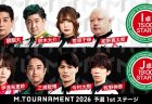 【Mトーナメント2026 予選1st I卓J卓メンバー】I卓は醍醐大 鈴木大介 菅原千瑛 紺野真太郎 J卓は伊達朱里紗 三浦智博 今村大樹 牧野伸彦 が出場！