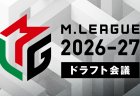 【Mリーグ ドラフト会議展望】セガサミーフェニックス、U-NEXT Pirates、KADOKAWAサクラナイツの3チームが参加するドラフト会議は6月25日(木)17時から生放送！