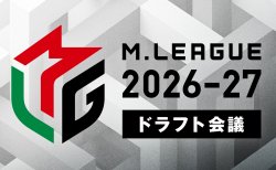 【Mリーグ ドラフト会議展望】セガサミーフェニックス、U-NEXT Pirates、KADOKAWAサクラナイツの3チームが参加するドラフト会議は6月25日(木)17時から生放送！