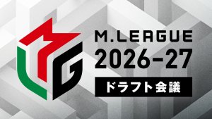 【Mリーグ ドラフト会議展望】セガサミーフェニックス、U-NEXT Pirates、KADOKAWAサクラナイツの3チームが参加するドラフト会議は6月25日(木)17時から生放送！