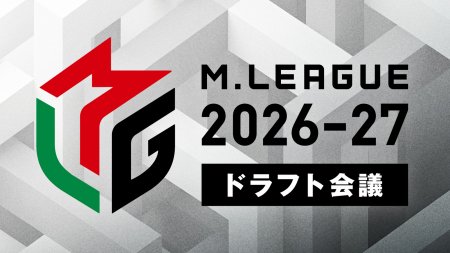 【Mリーグ ドラフト会議展望】セガサミーフェニックス、U-NEXT Pirates、KADOKAWAサクラナイツの3チームが参加するドラフト会議は6月25日(木)18時から生放送！