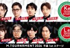 【Mトーナメント2026 予選1st K卓L卓メンバー】K卓は茅森早香 阿久津翔太 安藤弘樹 前田直哉 L卓は瑞原明奈 吉田幸雄 浜野太陽 西村雄一郎 が出場！K卓1回戦までは無料放送！