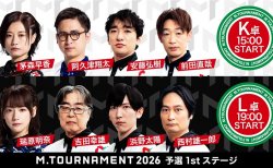 【Mトーナメント2026 予選1st K卓L卓メンバー】K卓は茅森早香 阿久津翔太 安藤弘樹 前田直哉 L卓は瑞原明奈 吉田幸雄 浜野太陽 西村雄一郎 が出場!K卓1回戦までは無料放送!