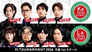 【Mトーナメント2026 予選1st K卓L卓メンバー】K卓は茅森早香 阿久津翔太 安藤弘樹 前田直哉 L卓は瑞原明奈 吉田幸雄 浜野太陽 西村雄一郎 が出場！K卓1回戦までは無料放送！