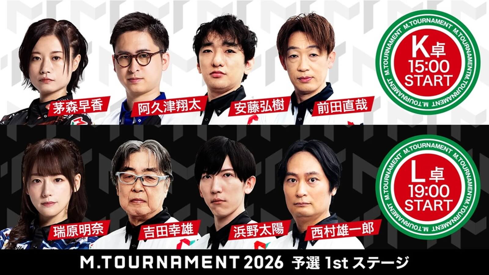 【Mトーナメント2026 予選1st K卓L卓メンバー】K卓は茅森早香 阿久津翔太 安藤弘樹 前田直哉 L卓は瑞原明奈 吉田幸雄 浜野太陽 西村雄一郎 が出場！K卓1回戦までは無料放送！