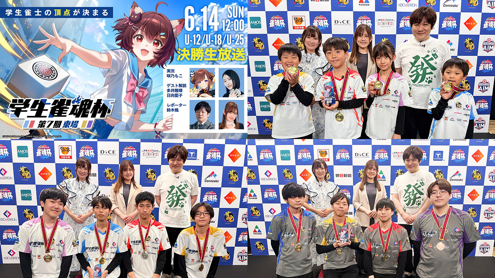 史上初の小学生放送対局！【U-12】【U-18】【U-25】の3部門に分かれて開催された第7期 学生雀魂杯 東場！激戦の模様はこちらでチェック！！
