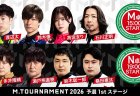 【Mトーナメント2026 予選1st M卓N卓メンバー】M卓は渡辺太 鈴木優 高宮まり 石川正明 N卓は多井隆晴 瀬戸熊直樹 鈴木総一郎 桑田憲汰 が出場！