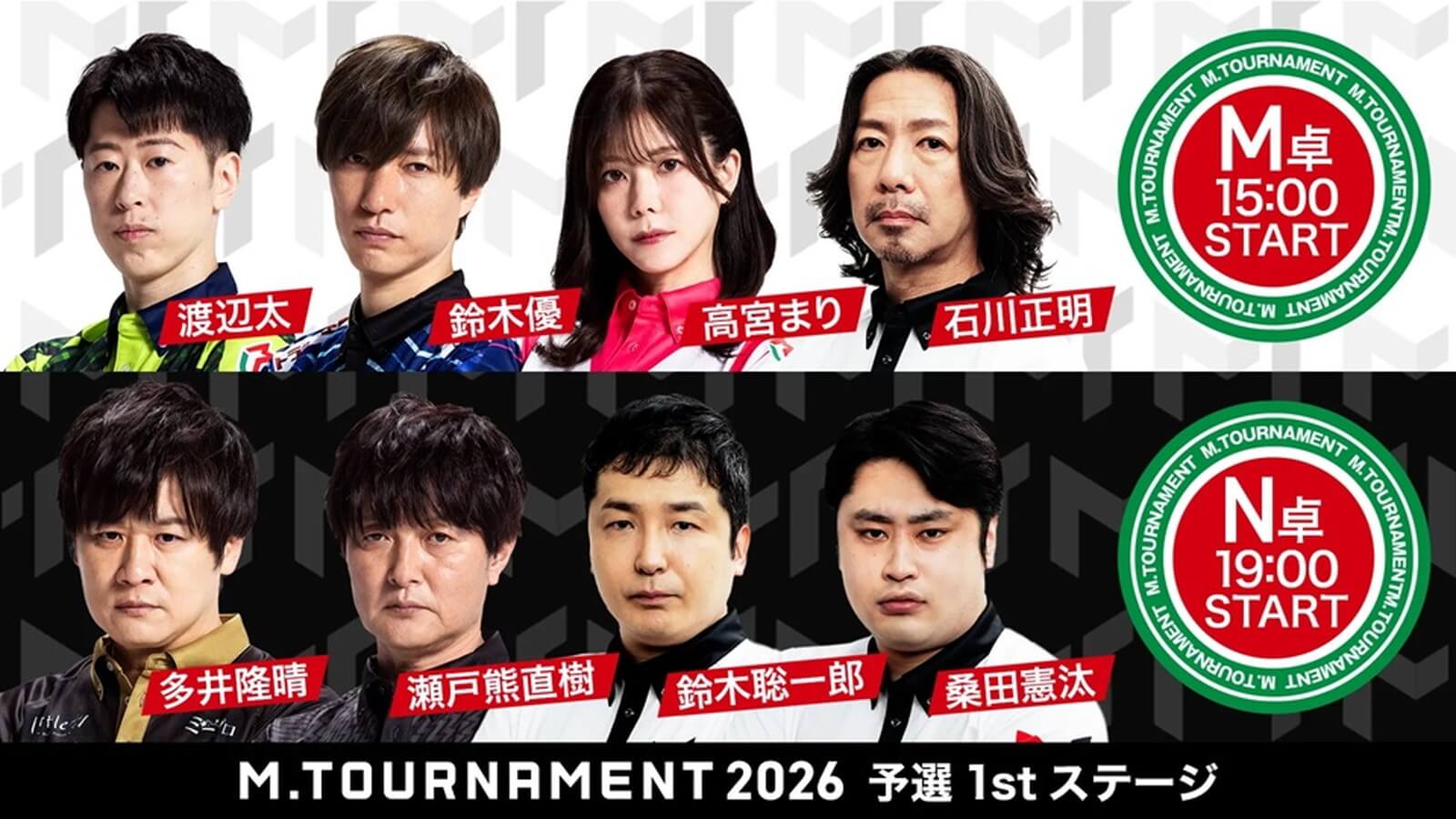 【Mトーナメント2026 予選1st M卓N卓メンバー】M卓は渡辺太 鈴木優 高宮まり 石川正明 N卓は多井隆晴 瀬戸熊直樹 鈴木総一郎 桑田憲汰 が出場!