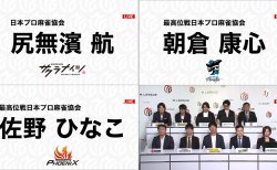 「Mリーグ2026-27シーズン」ドラフト会議結果はこちら！サクラナイツは尻無濱航、Piratesは朝倉康心、フェニックスは佐野ひなこを指名！