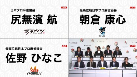 「Mリーグ2026-27シーズン」ドラフト会議結果はこちら！サクラナイツは尻無濱航、Piratesは朝倉康心、フェニックスは佐野ひなこを指名！