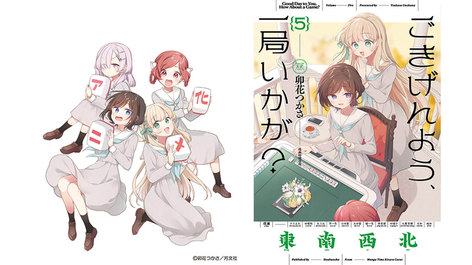 『ごきげんよう、一局いかが？』TVアニメ化決定！ 原作・卯花つかさ先生からのお祝いイラスト＆コメント到着！ メインスタッフ情報＆かおり監督コメントも公開！