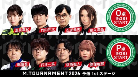 【6/26 Mトーナメント2026 予選1st O卓、P卓結果】O卓からは浅見真紀が3rdStage、忍田幸夫が2ndStage勝ち上がり！P卓からは萩原聖人が3rdStage、石井一馬が2ndStageに勝ち上がり！