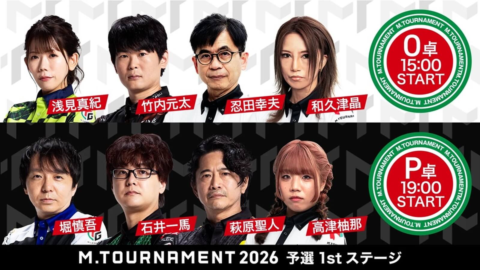 【Mトーナメント2026 予選1st O卓P卓メンバー】O卓は浅見真紀 竹内元太 忍田幸夫 和久津晶 L卓は堀慎吾 石井一馬 萩原聖人 高津柚那 が出場！O卓1回戦までは無料放送！