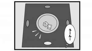 664本場「運命の出目」