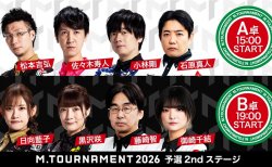 【Mトーナメント2026 予選2nd A卓B卓メンバー】A卓は松本吉弘 佐々木寿人 小林剛 石原真人 B卓は日向藍子 黒沢咲 藤崎智 御崎千結 が出場!