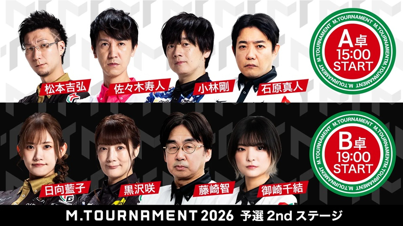 【Mトーナメント2026 予選2nd A卓B卓メンバー】A卓は松本吉弘 佐々木寿人 小林剛 石原真人 B卓は日向藍子 黒沢咲 藤崎智 御崎千結 が出場！